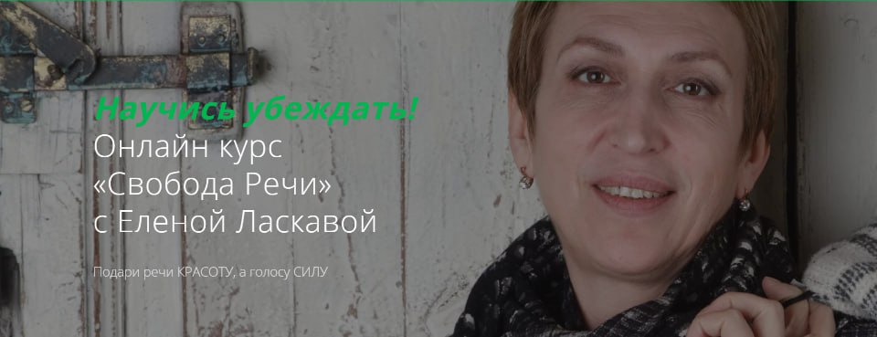 [Елена Ласкавая] Свобода речи_0.jpg